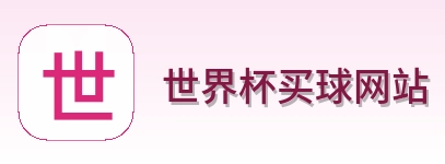  世界杯买球网站首页标识